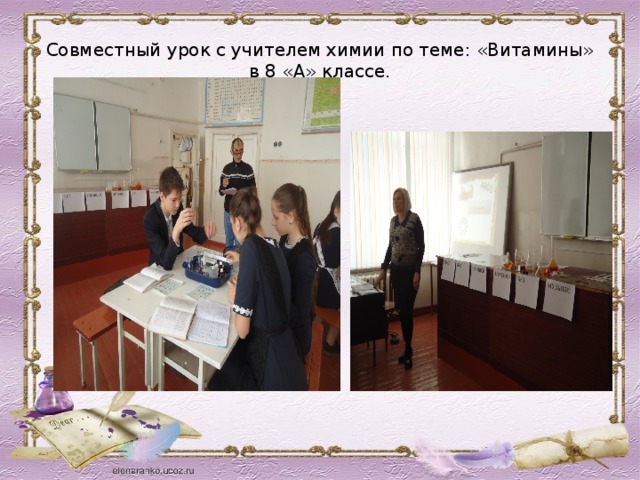 Совместный урок с учителем химии по теме: «Витамины» в 8 «А» классе. 