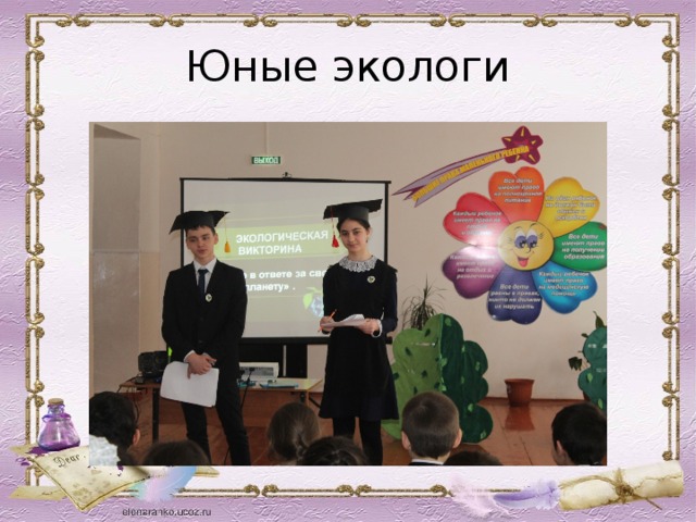 Юные экологи 