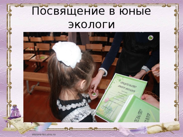 Посвящение в юные экологи 