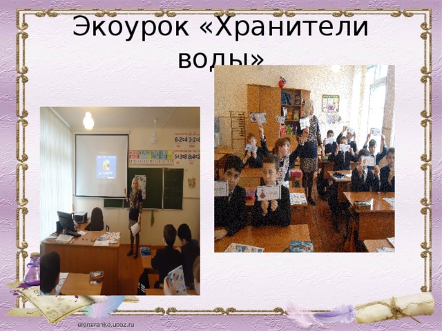 Экоурок «Хранители воды» 