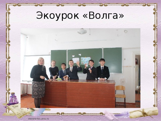 Экоурок «Волга» 