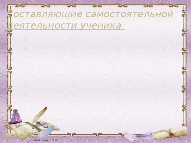 Составляющие самостоятельной деятельности ученика 