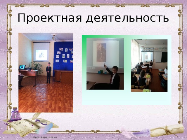 Проектная деятельность 