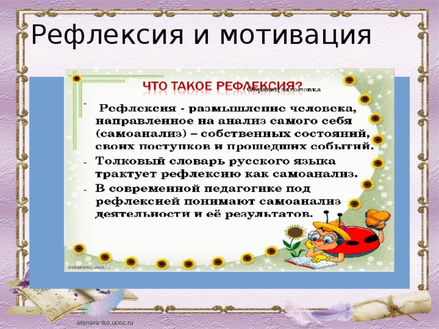 Рефлексия и мотивация 