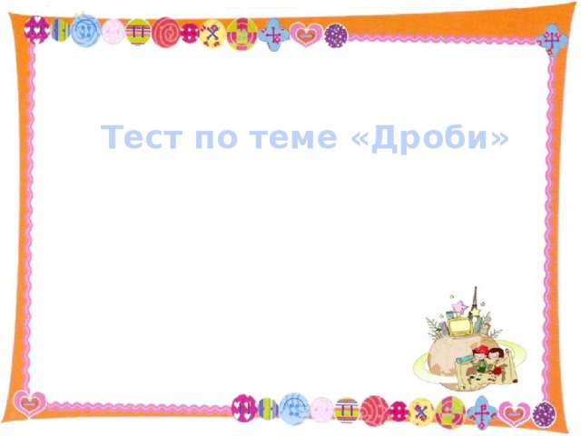 Тест по теме «Дроби» 