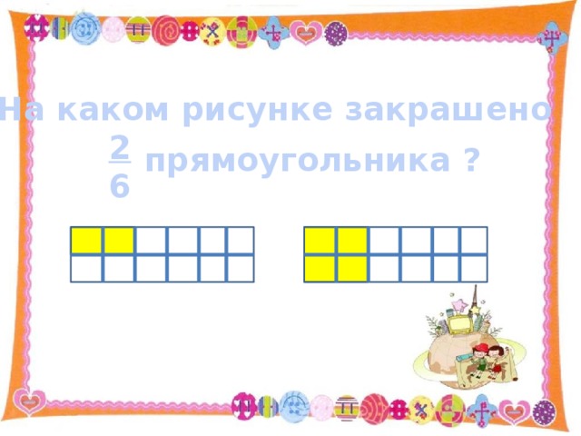 На каком рисунке закрашено  2  6 прямоугольника ? 