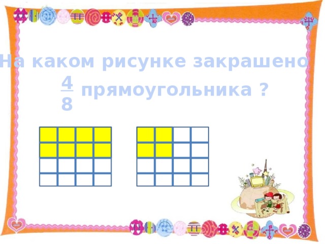 На каком рисунке закрашено  4  8 прямоугольника ? 