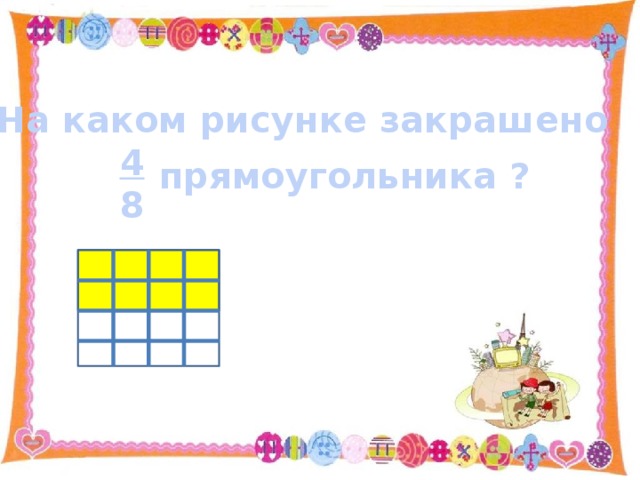 На каком рисунке закрашено  4  8 прямоугольника ? 