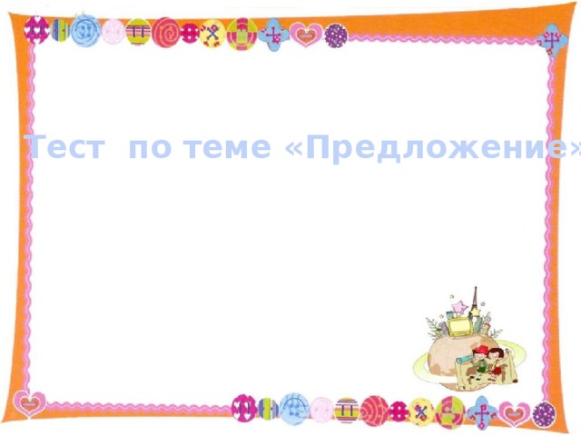 Тест по теме «Предложение» 