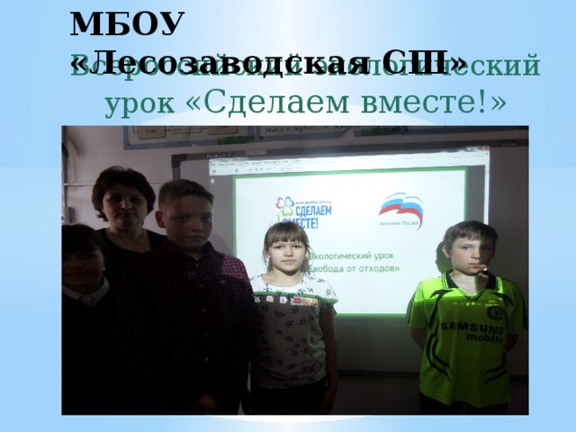 МБОУ «Лесозаводская СШ» Всероссийский экологический урок «Сделаем вместе!» 