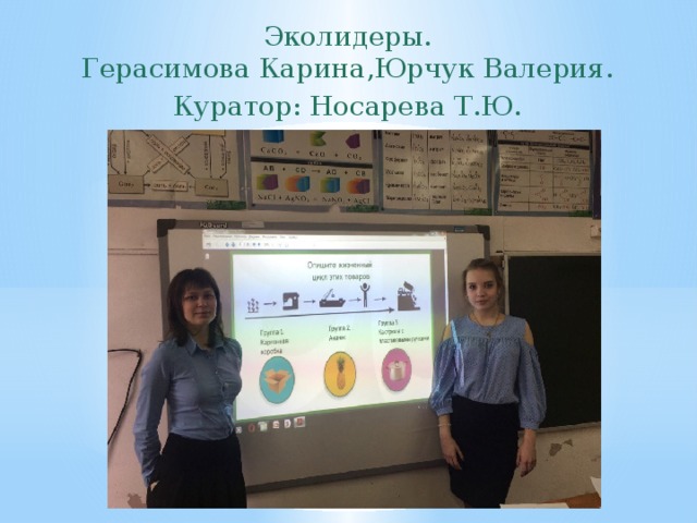 Эколидеры.  Герасимова Карина,Юрчук Валерия. Куратор: Носарева Т.Ю.   
