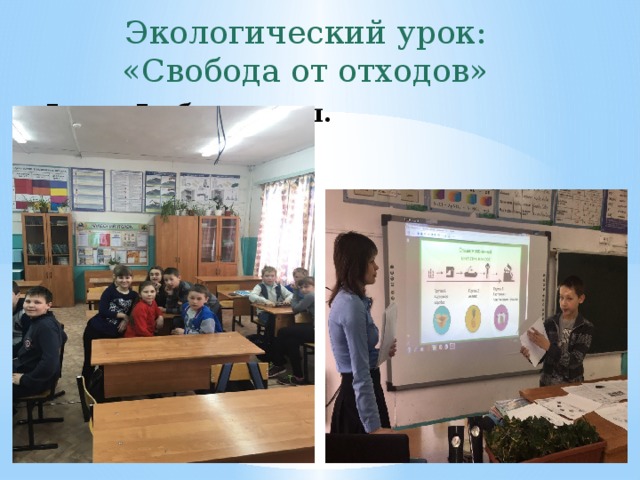 Экологический урок: «Свобода от отходов» 5 «а», 5 «б» классы.  6 апреля 2017г. 