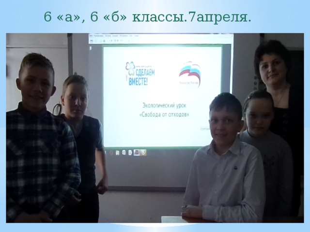 6 «а», 6 «б» классы.7апреля. 
