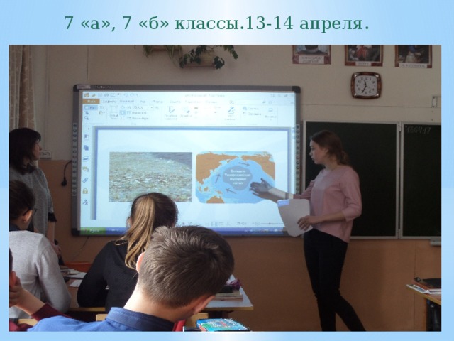 7 «а», 7 «б» классы.13-14 апреля. 