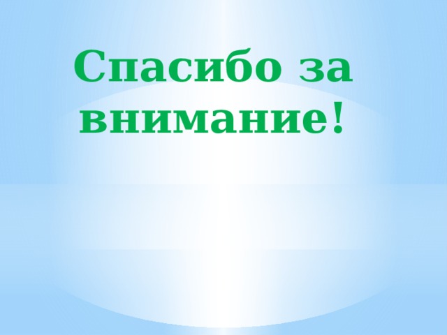 Спасибо за внимание! 
