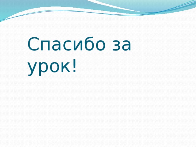 Спасибо за урок! 