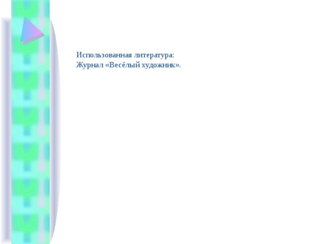 Использованная литература: Журнал «Весёлый художник». 