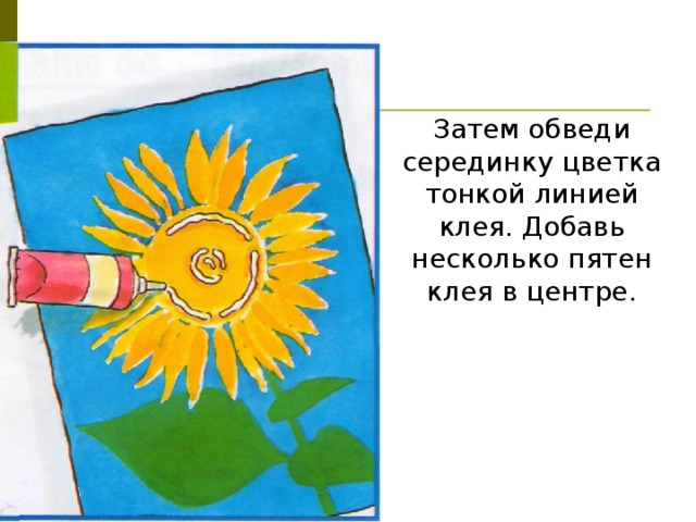 Затем обведи серединку цветка тонкой линией клея. Добавь несколько пятен клея в центре. 