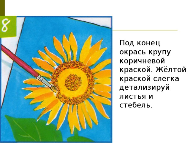 Под конец окрась крупу коричневой краской. Жёлтой краской слегка детализируй листья и стебель. 