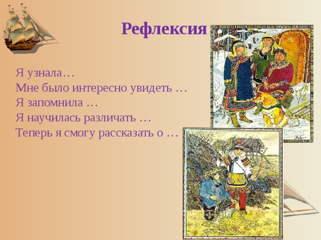 Рефлексия Я узнала… Мне было интересно увидеть … Я запомнила … Я научилась различать … Теперь я смогу рассказать о … 