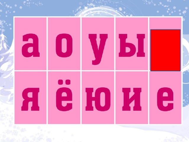 Теперь все гласные буквы (10) Гласные звуки (6)  