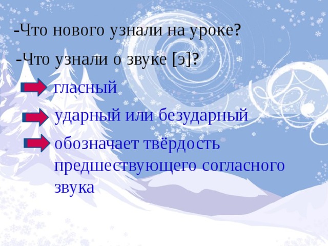 ударный или безударный -Что нового узнали на уроке? -Что узнали о звуке [э]? гласный обозначает твёрдость предшествующего согласного звука 