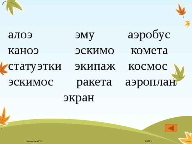 алоэ эму аэробус  каноэ эскимо комета  статуэтки экипаж космос  эскимос ракета аэроплан экран    2012 г. Нестерова Г.И. 