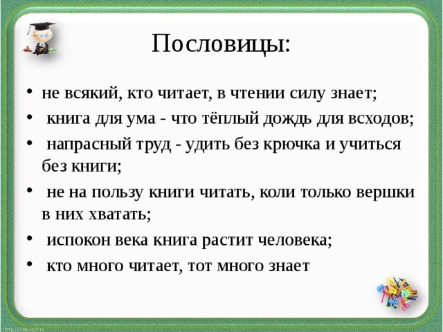 Пословицы: