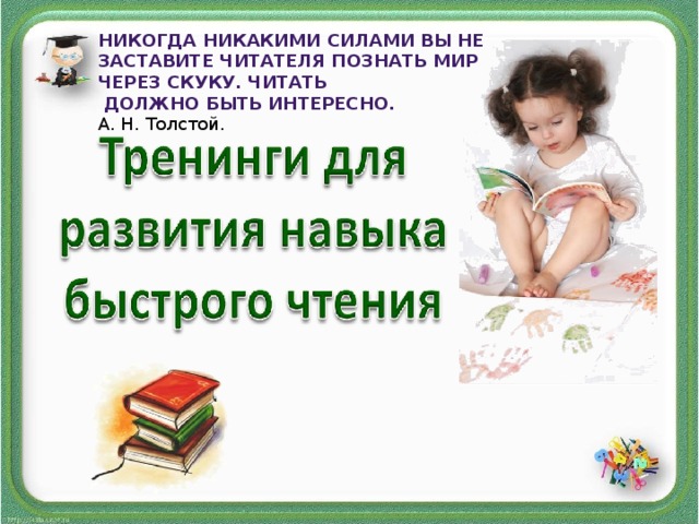 Никогда никакими силами вы не заставите читателя познать мир через скуку. Читать  должно быть интересно. А. Н. Толстой.