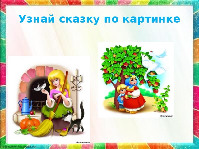 Узнай сказку по картинке 