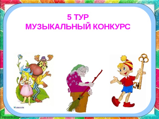   5 ТУР МУЗЫКАЛЬНЫЙ КОНКУРС 