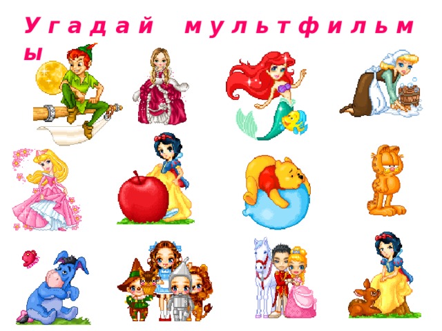 У г а д а й м у л ь т ф и л ь м ы 
