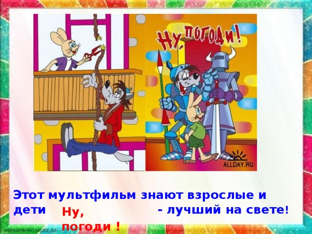 Этот мультфильм знают взрослые и дети - лучший на свете ! Ну, погоди ! 
