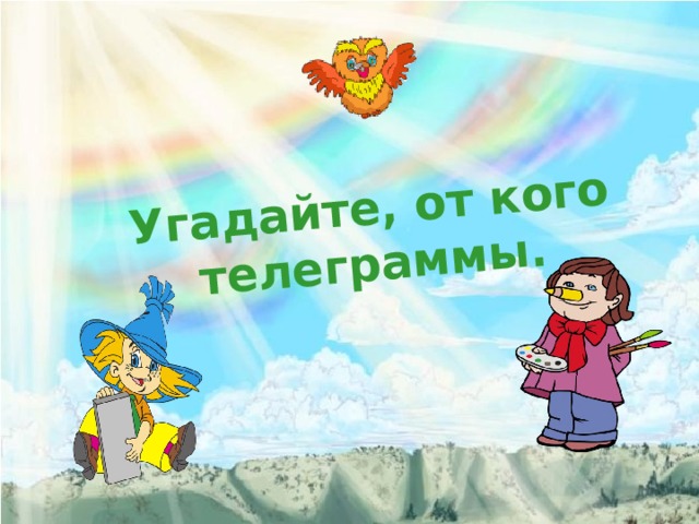 Угадайте, от кого телеграммы. 
