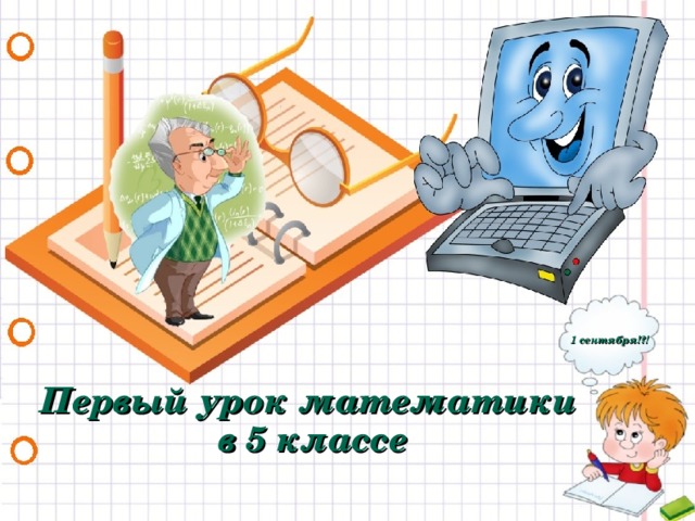 1 сентября!?! Первый урок математики в 5 классе  