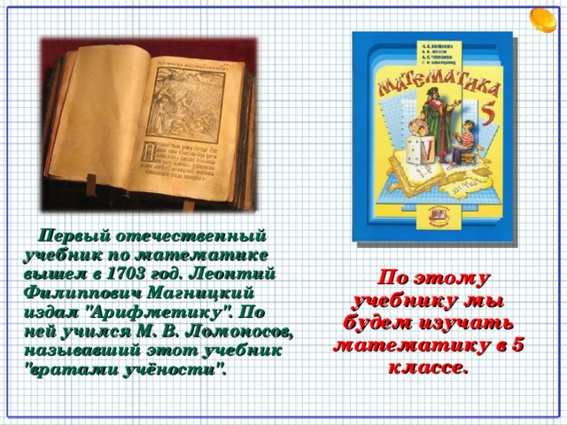  Первый отечественный учебник по математике вышел в 1703 год. Леонтий Филиппович Магницкий издал 