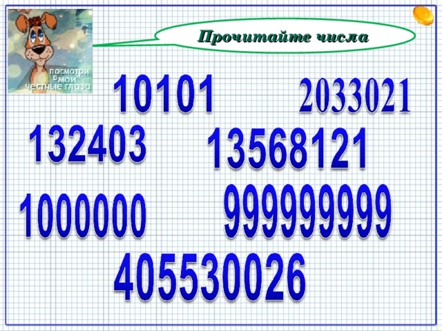 Прочитайте числа 