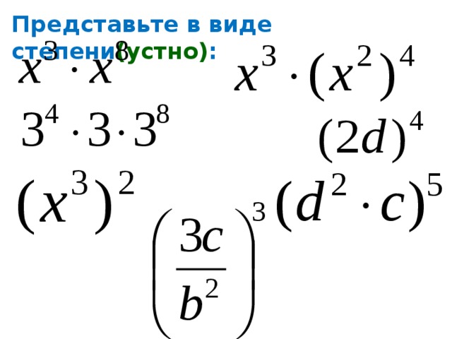 Представьте в виде степени (устно) : 