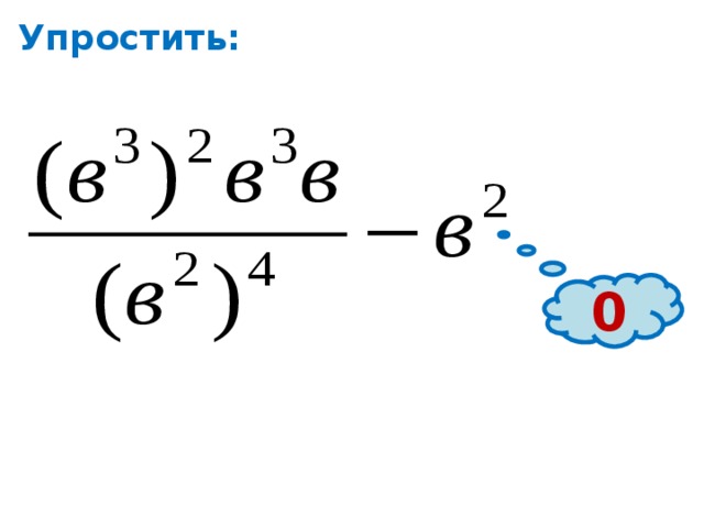 Упростить: 0 