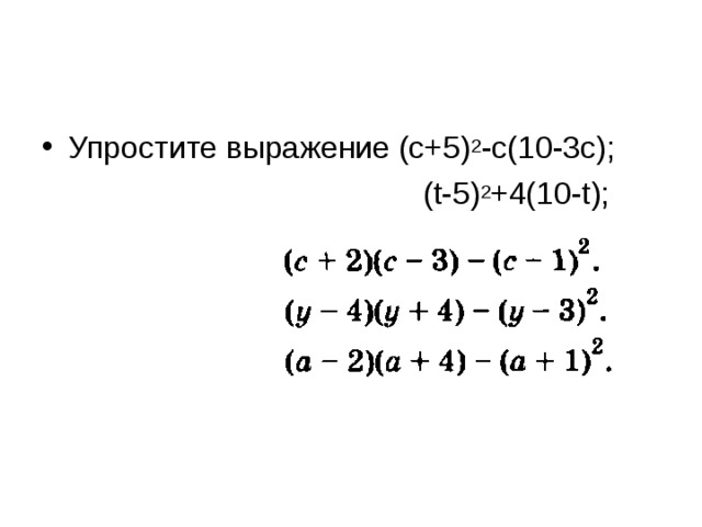 Упростите выражение (с+5) 2 -с(10-3с);  ( t -5) 2 +4(10- t ); 