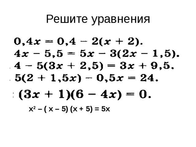 х 2 – ( х – 5) (х + 5) = 5х 