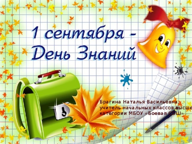 Брагина Наталья Васильевна, учитель начальных классов высшей категории МБОУ «Боевая СОШ» 