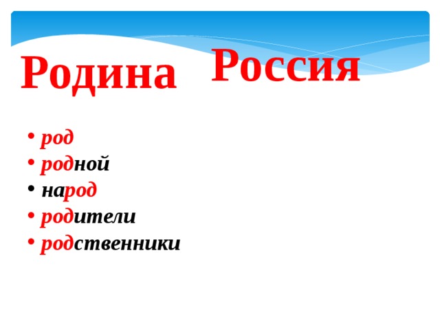 Россия Родина род род ной на род род ители род ственники 