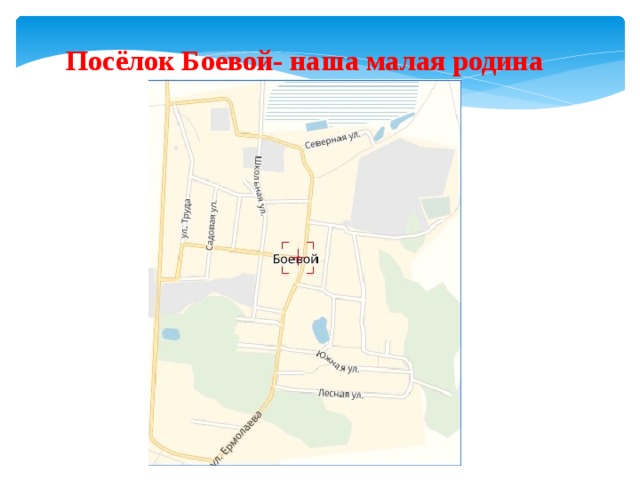 Посёлок Боевой- наша малая родина 