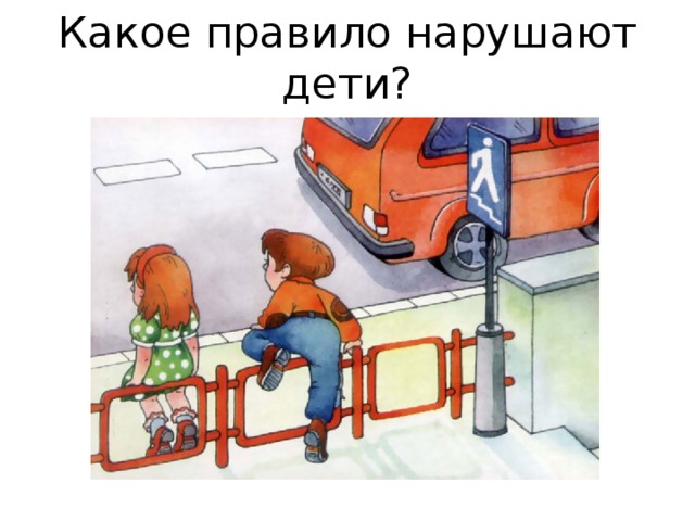 Какое правило нарушают дети? 