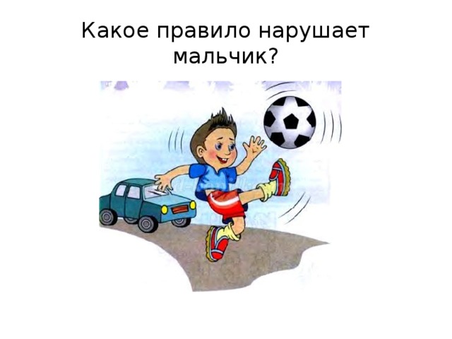 Какое правило нарушает мальчик? 