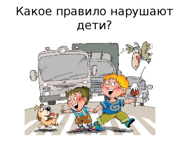 Какое правило нарушают дети? 