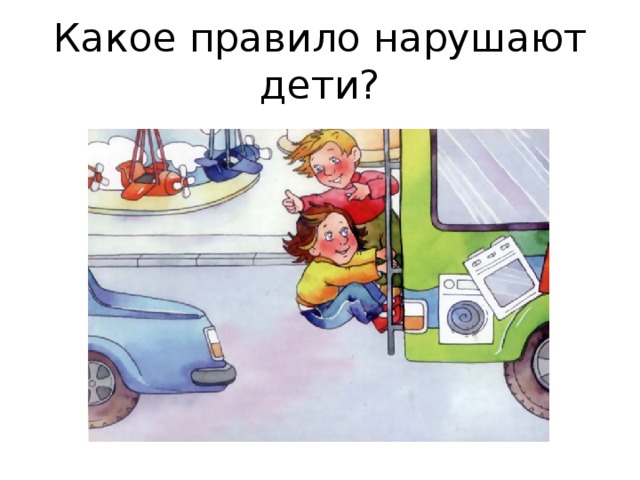 Какое правило нарушают дети? 