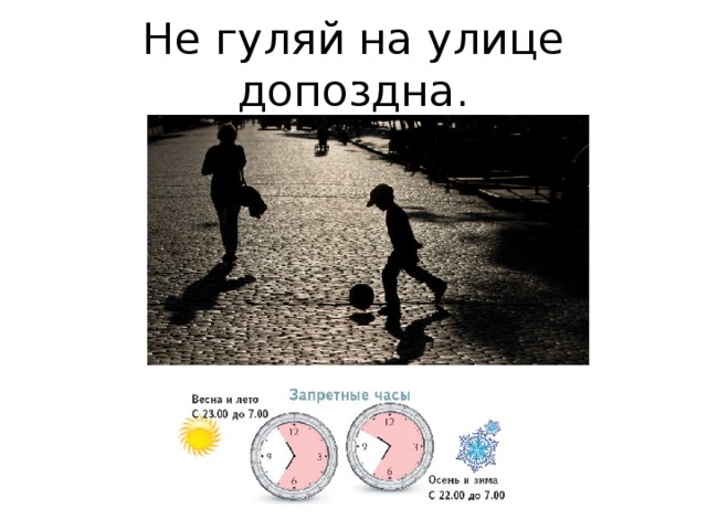 Не гуляй на улице допоздна. 