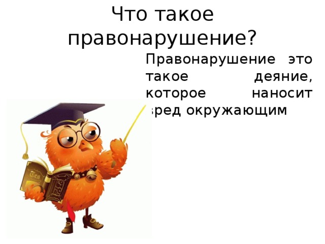 Что такое правонарушение? Правонарушение это такое деяние, которое наносит вред окружающим 